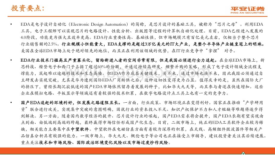 半导体系列报告（五）：国产EDA迎来发展春天但追赶之路依然艰辛.pdf_第2页