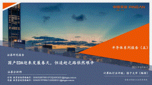 半导体系列报告（五）：国产EDA迎来发展春天但追赶之路依然艰辛.pdf