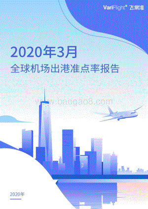 2020年3月全球机场出港准点率报告.pdf