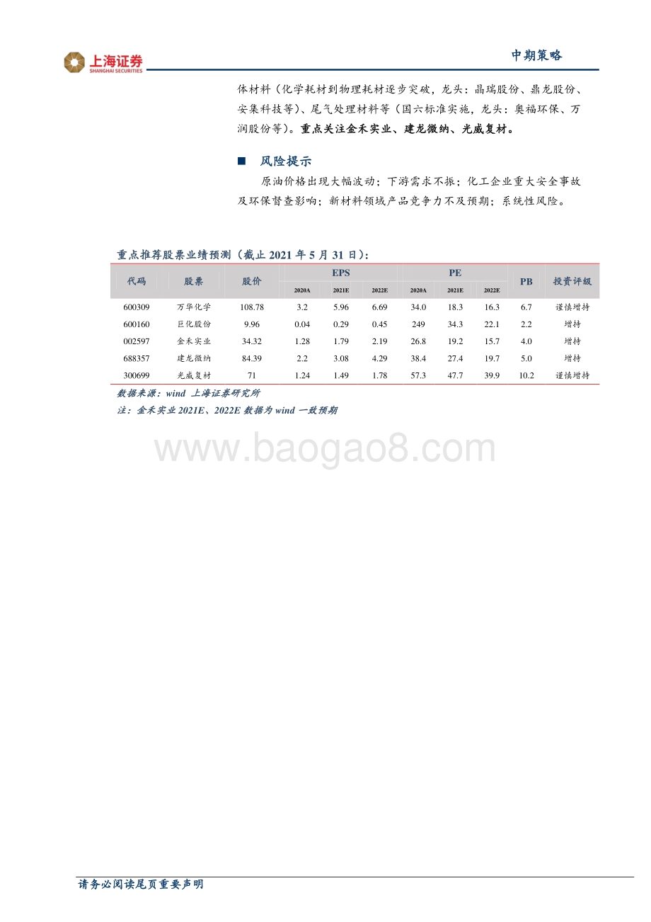 2021年基础化工行业中期投资策略：优质核心资产为盾好赛道高成长为矛.pdf_第2页