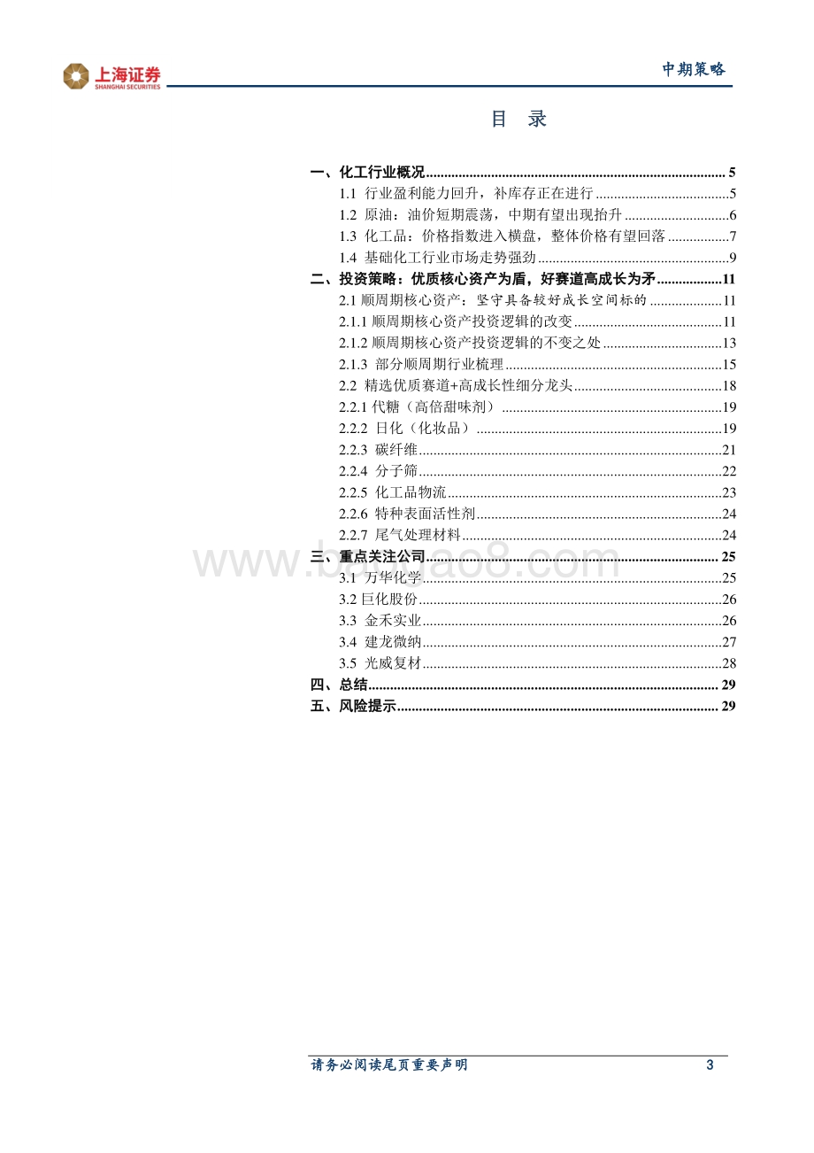 2021年基础化工行业中期投资策略：优质核心资产为盾好赛道高成长为矛.pdf_第3页