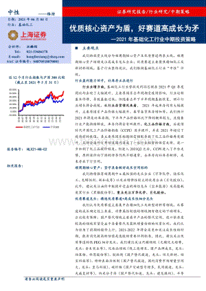 2021年基础化工行业中期投资策略：优质核心资产为盾好赛道高成长为矛.pdf