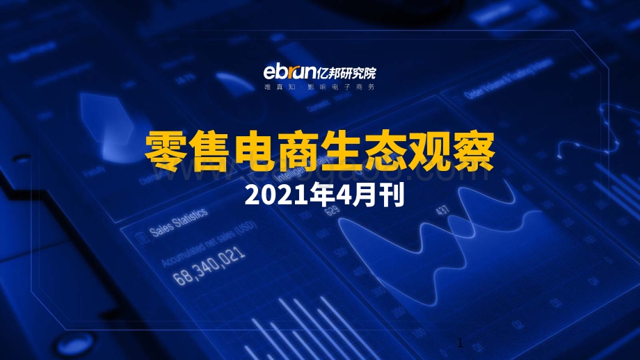 零售电商生态观察2021年4月刊.pdf_第1页
