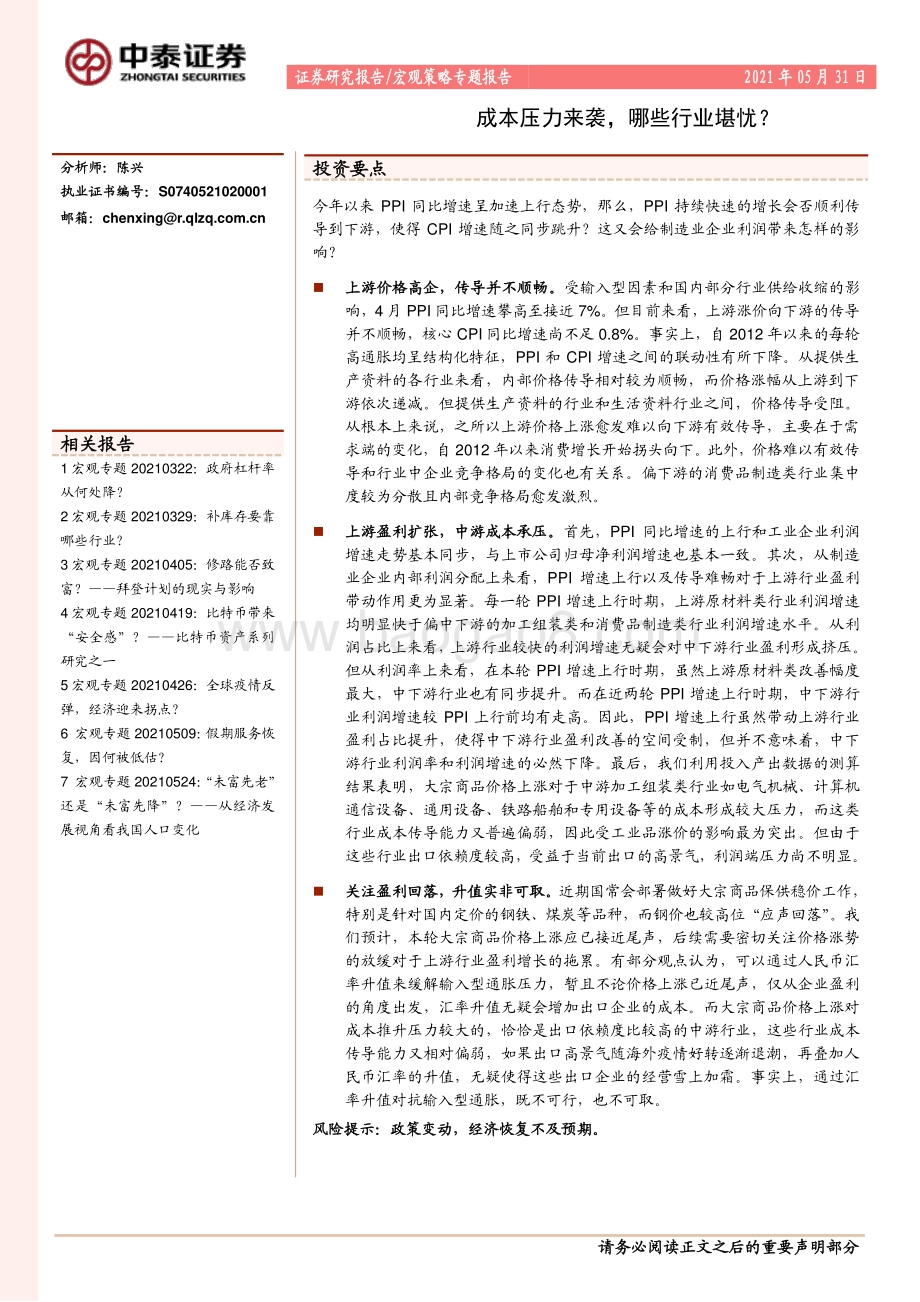 成本压力来袭哪些行业堪忧？.pdf_第1页