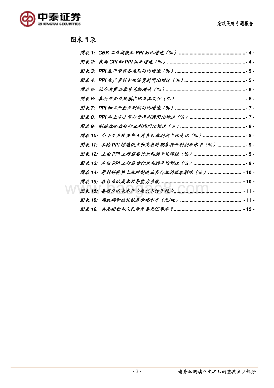 成本压力来袭哪些行业堪忧？.pdf_第3页