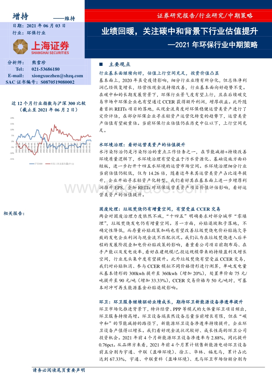 2021年环保行业中期策略：业绩回暖关注碳中和背景下行业估值提升.pdf_第1页