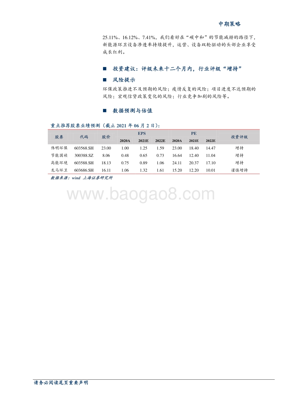 2021年环保行业中期策略：业绩回暖关注碳中和背景下行业估值提升.pdf_第2页