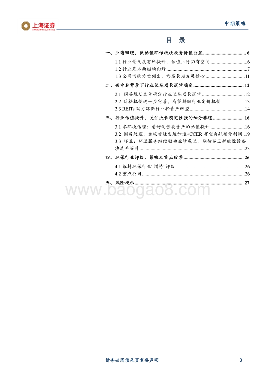 2021年环保行业中期策略：业绩回暖关注碳中和背景下行业估值提升.pdf_第3页