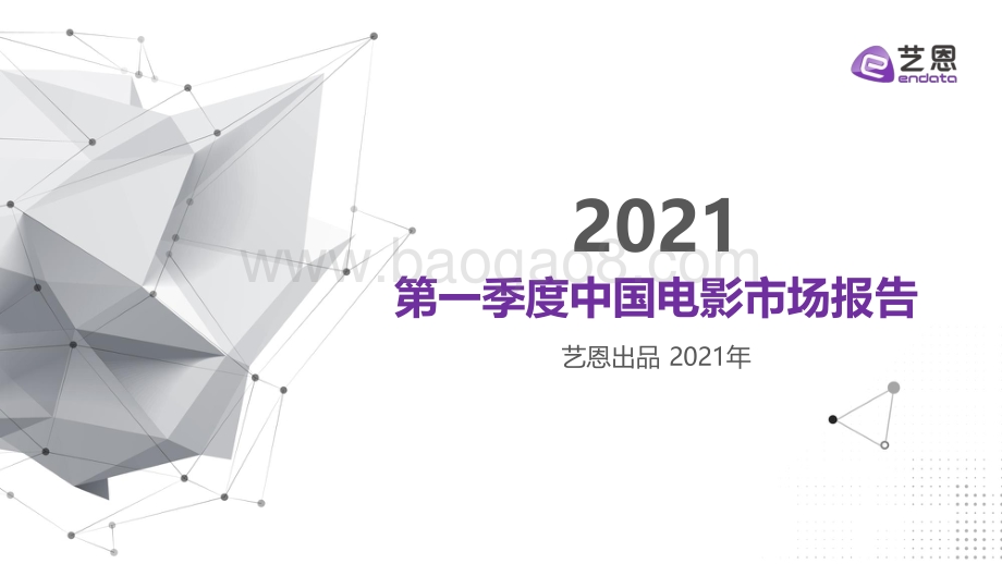 2021第一季度中国电影市场报告.pdf_第1页