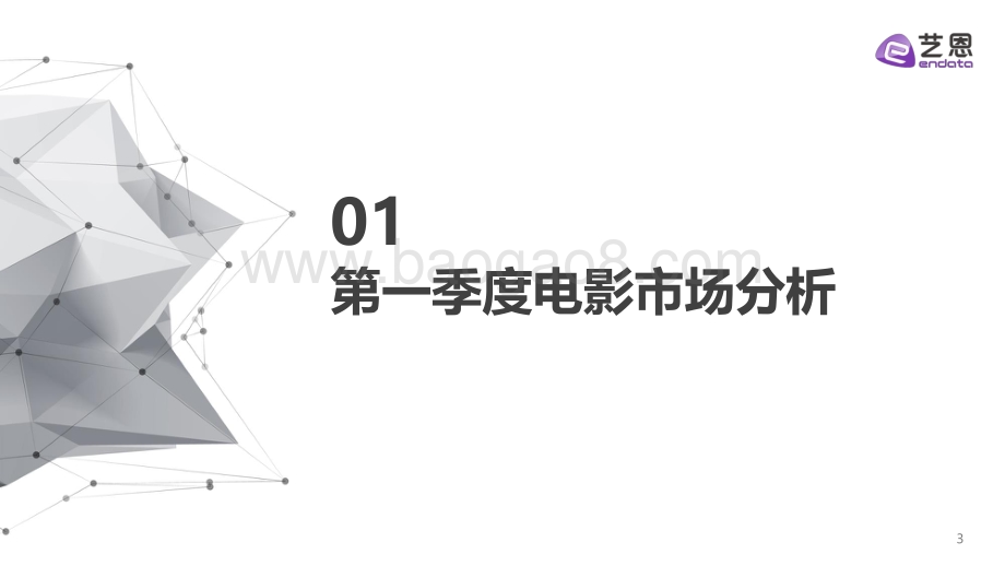 2021第一季度中国电影市场报告.pdf_第3页