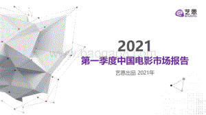 2021第一季度中国电影市场报告.pdf