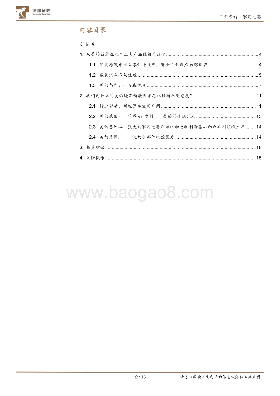 美的“造车”专题：多元化更进一步未来可期.pdf_第2页