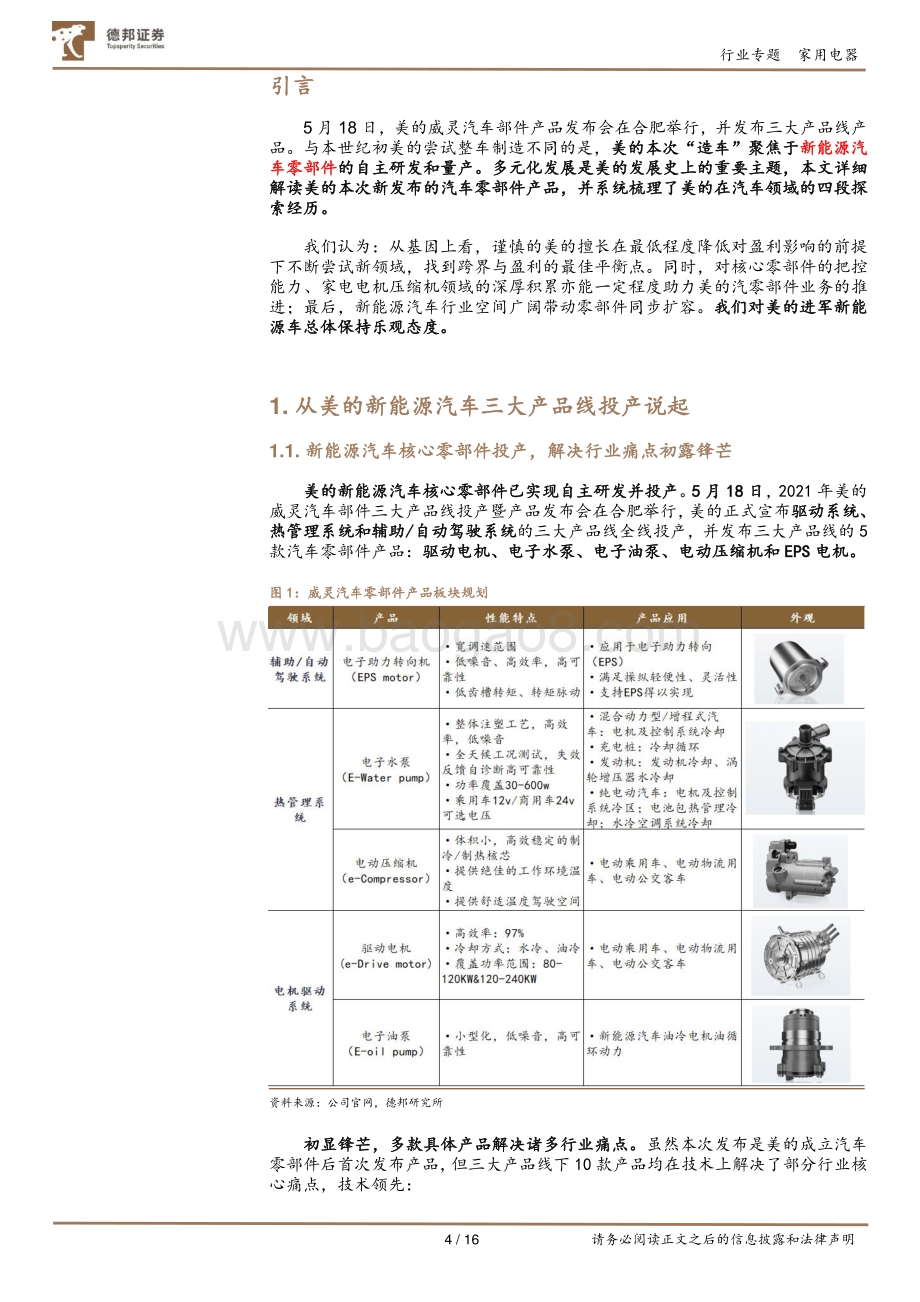 美的“造车”专题：多元化更进一步未来可期.pdf_第4页