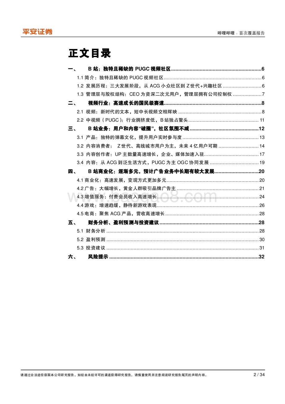 哔哩哔哩：独占黄金赛道与人群“破圈”正当时.pdf_第2页