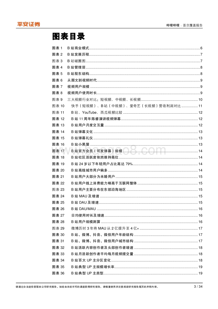 哔哩哔哩：独占黄金赛道与人群“破圈”正当时.pdf_第3页