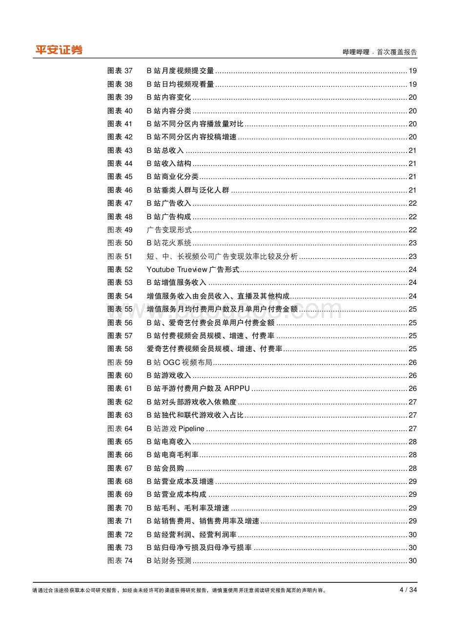 哔哩哔哩：独占黄金赛道与人群“破圈”正当时.pdf_第4页