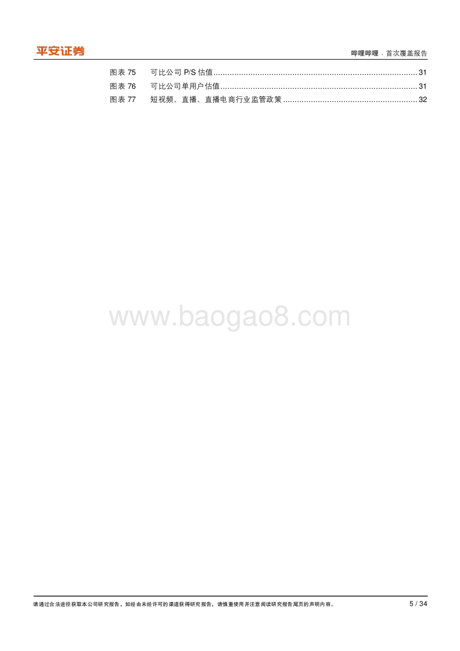 哔哩哔哩：独占黄金赛道与人群“破圈”正当时.pdf_第5页