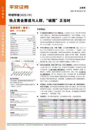 哔哩哔哩：独占黄金赛道与人群“破圈”正当时.pdf