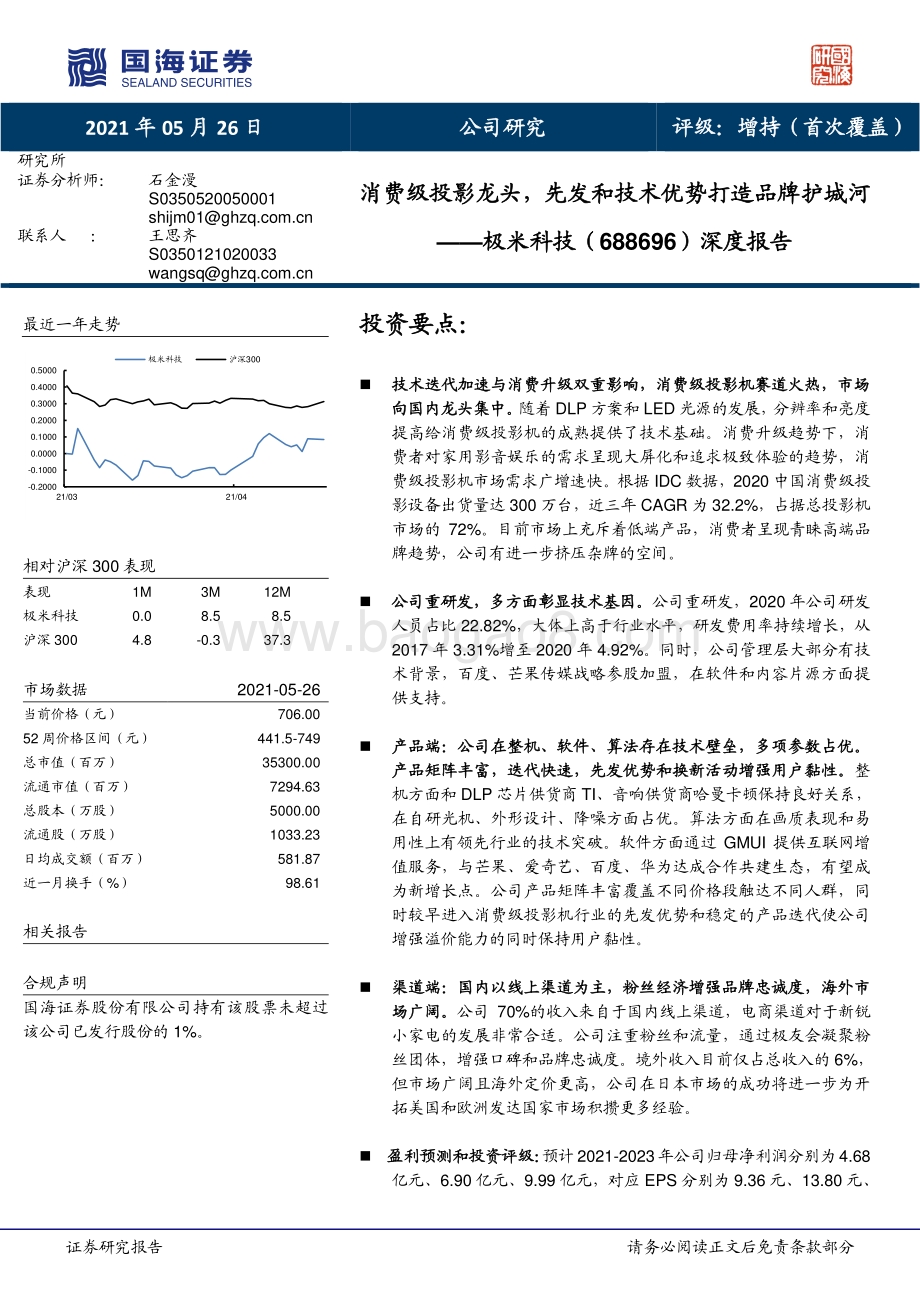 极米科技深度报告：消费级投影龙头先发和技术优势打造品牌护城河.pdf_第1页