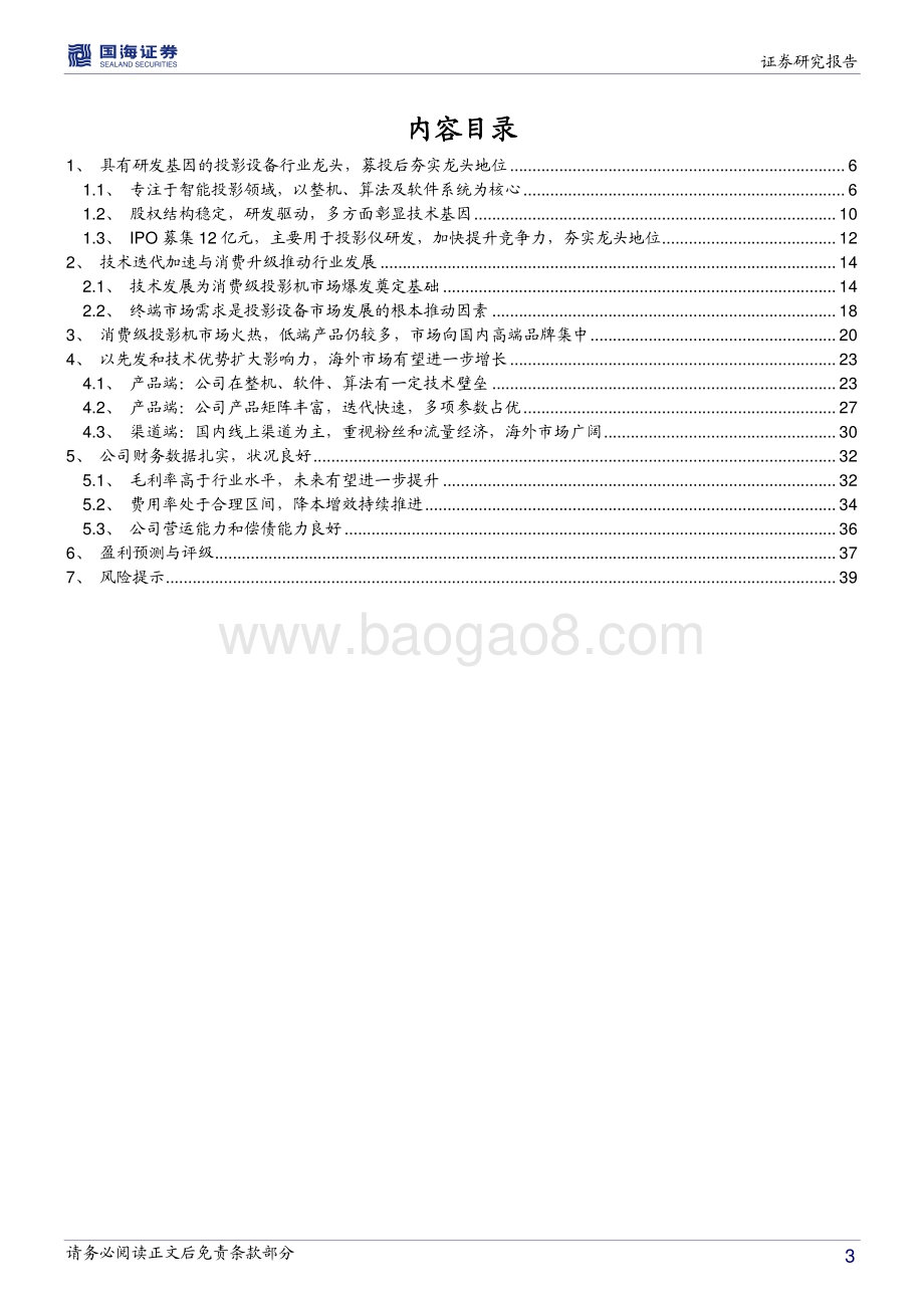 极米科技深度报告：消费级投影龙头先发和技术优势打造品牌护城河.pdf_第3页