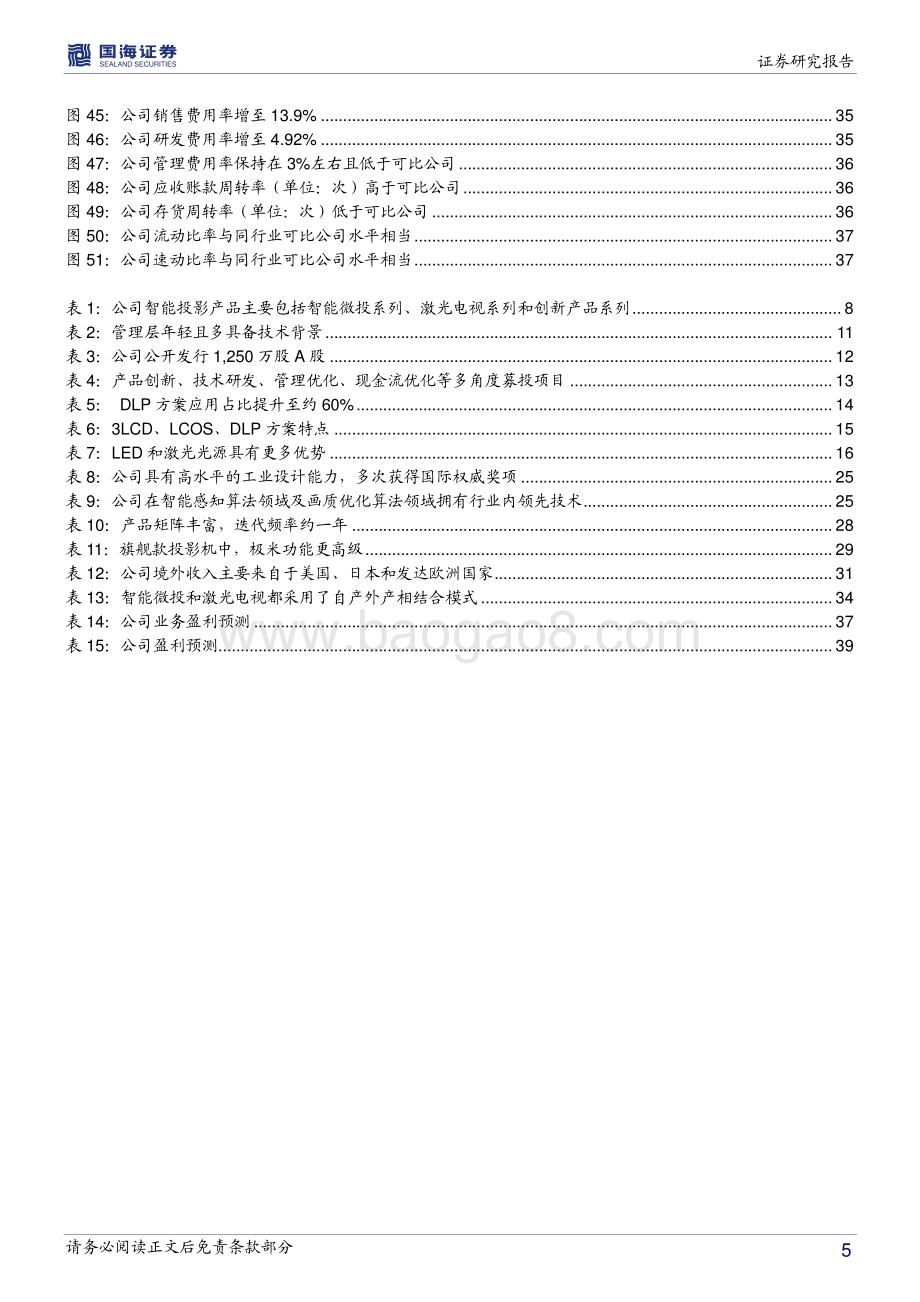 极米科技深度报告：消费级投影龙头先发和技术优势打造品牌护城河.pdf_第5页