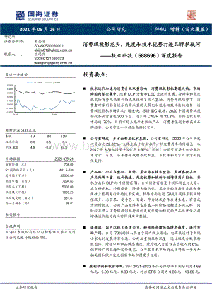 极米科技深度报告：消费级投影龙头先发和技术优势打造品牌护城河.pdf