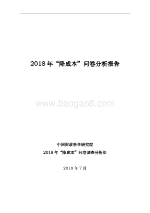 2018年“降成本“问卷分析报告.pdf