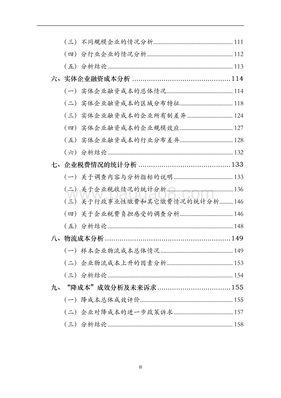 2018年“降成本“问卷分析报告.pdf_第3页