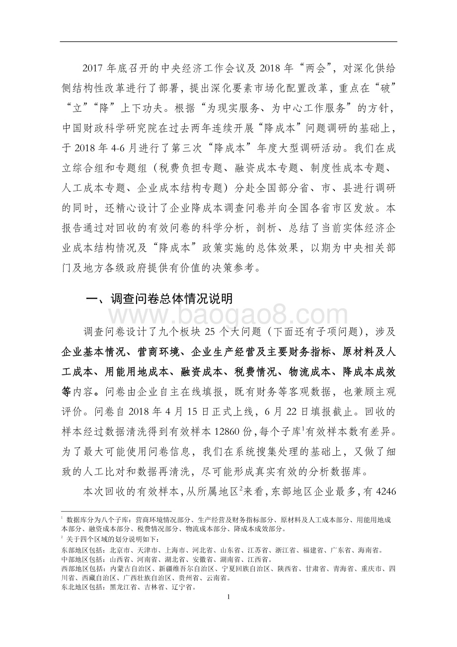 2018年“降成本“问卷分析报告.pdf_第4页