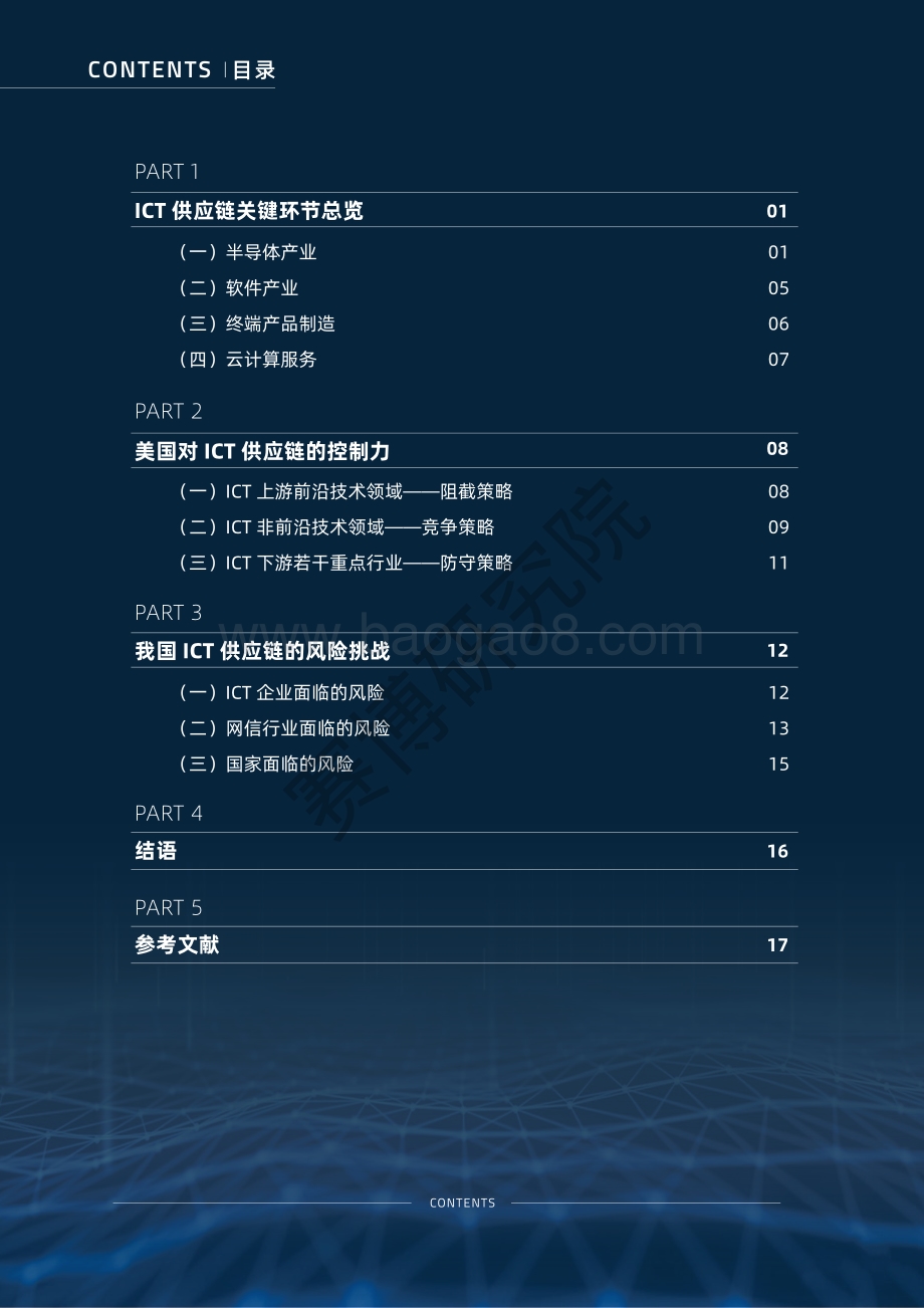 ICT供应链安全新风险研究报告.pdf_第4页