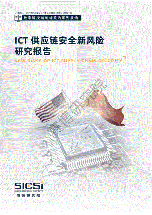 ICT供应链安全新风险研究报告.pdf
