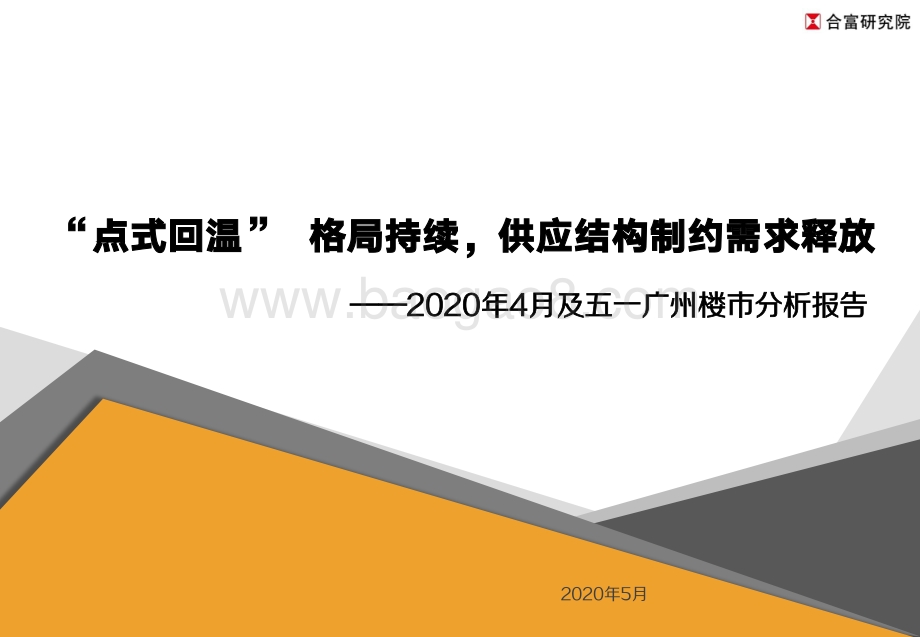 2020年4月及五一广州楼市分析报告.pdf_第1页