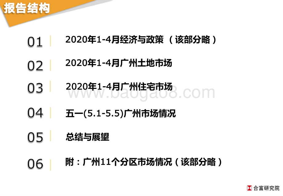 2020年4月及五一广州楼市分析报告.pdf_第4页