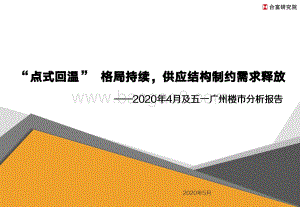 2020年4月及五一广州楼市分析报告.pdf