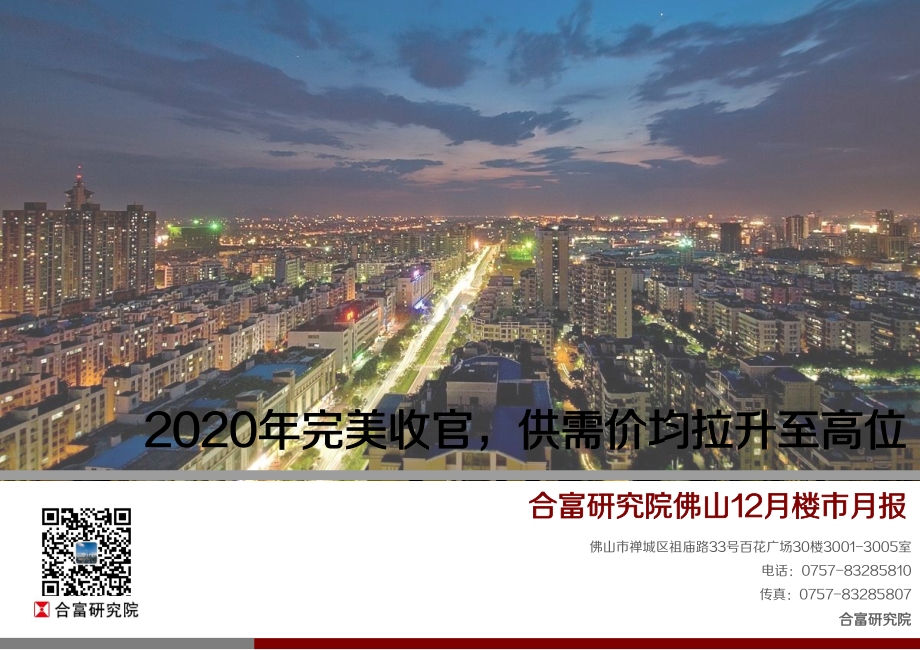 2020年12月佛山楼市月报.pdf_第1页