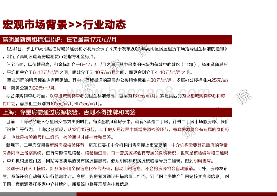2020年12月佛山楼市月报.pdf_第5页