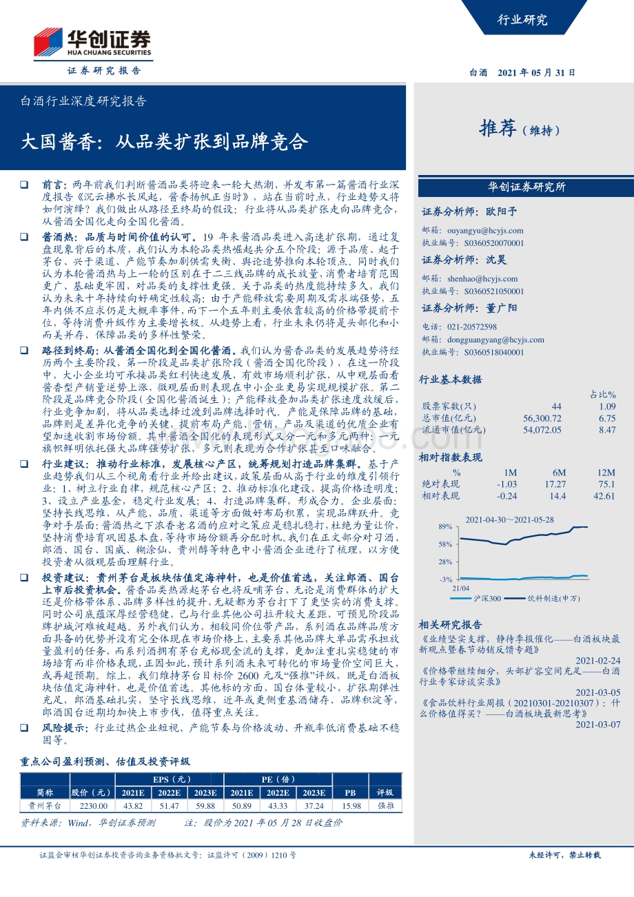 白酒行业深度研究报告：大国酱香：从品类扩张到品牌竞合.pdf_第1页