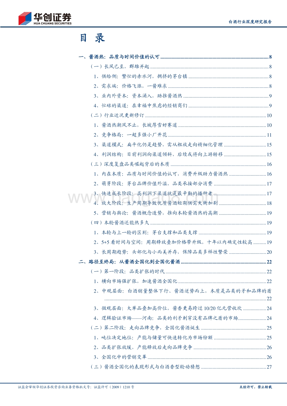 白酒行业深度研究报告：大国酱香：从品类扩张到品牌竞合.pdf_第2页