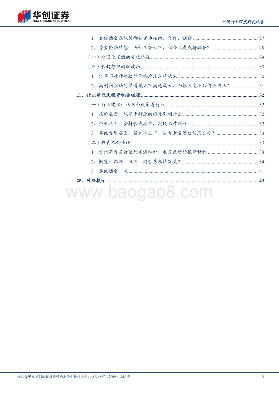 白酒行业深度研究报告：大国酱香：从品类扩张到品牌竞合.pdf_第3页