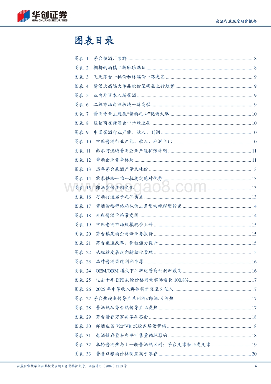 白酒行业深度研究报告：大国酱香：从品类扩张到品牌竞合.pdf_第4页