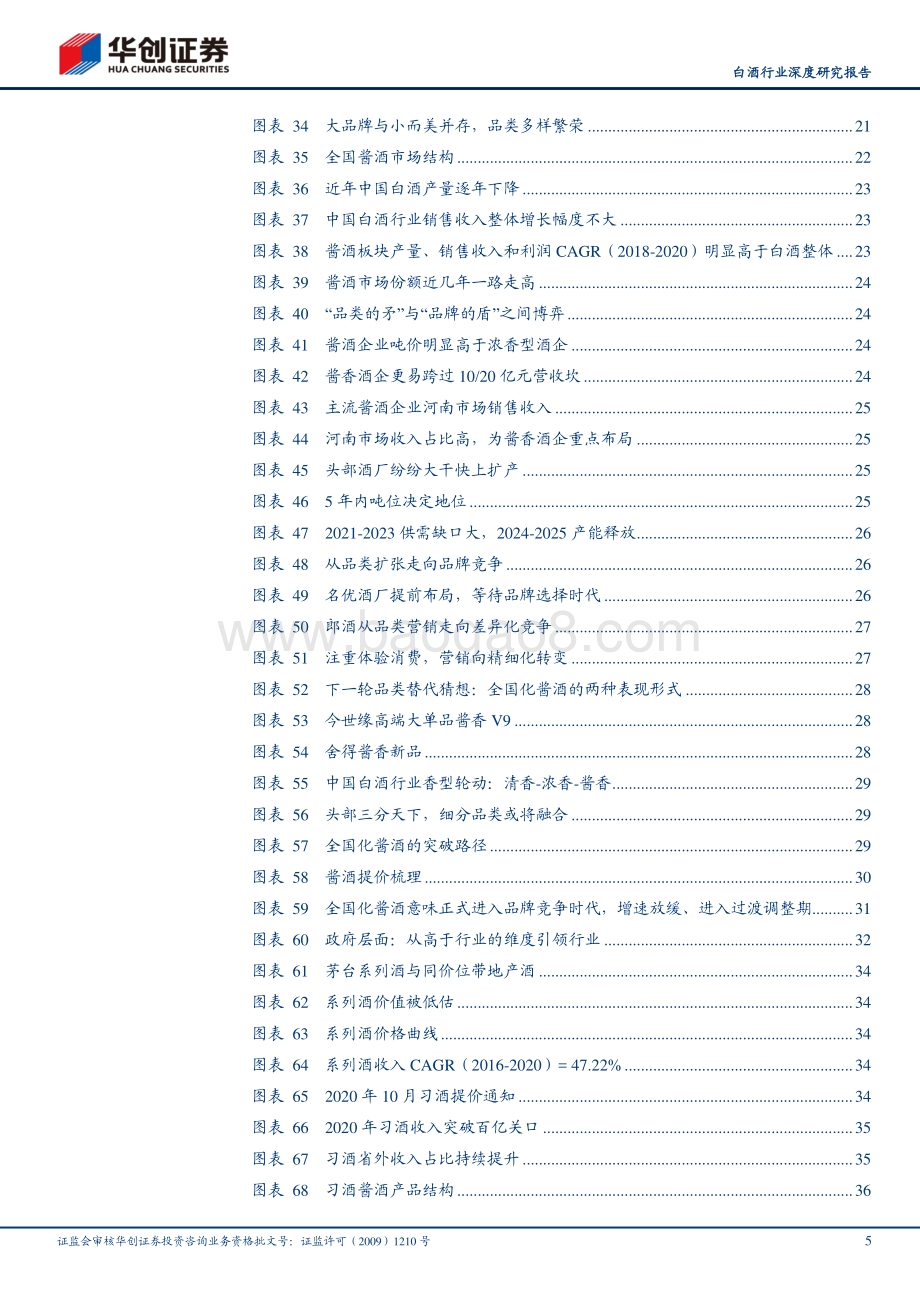 白酒行业深度研究报告：大国酱香：从品类扩张到品牌竞合.pdf_第5页
