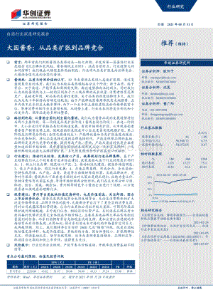 白酒行业深度研究报告：大国酱香：从品类扩张到品牌竞合.pdf