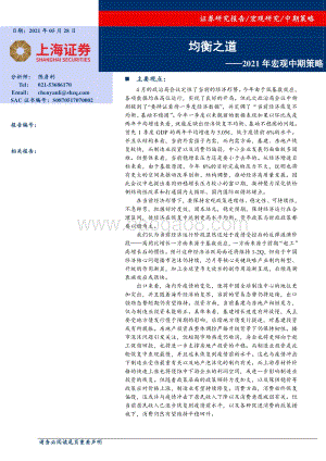 2021年宏观中期策略：均衡之道.pdf