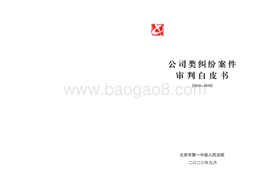 2010-2019公司类纠纷案件审判白皮书.pdf_第1页