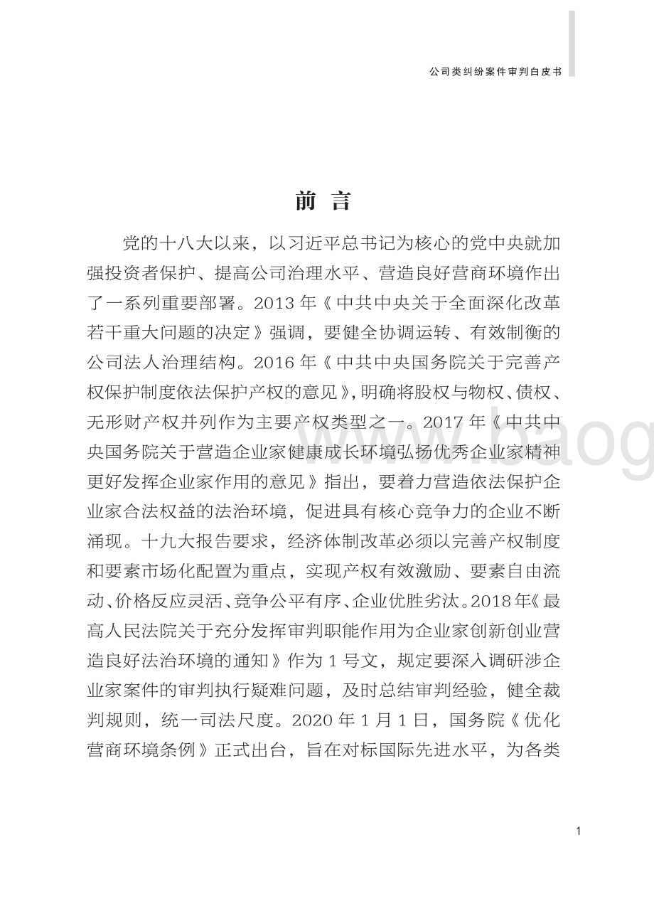 2010-2019公司类纠纷案件审判白皮书.pdf_第3页