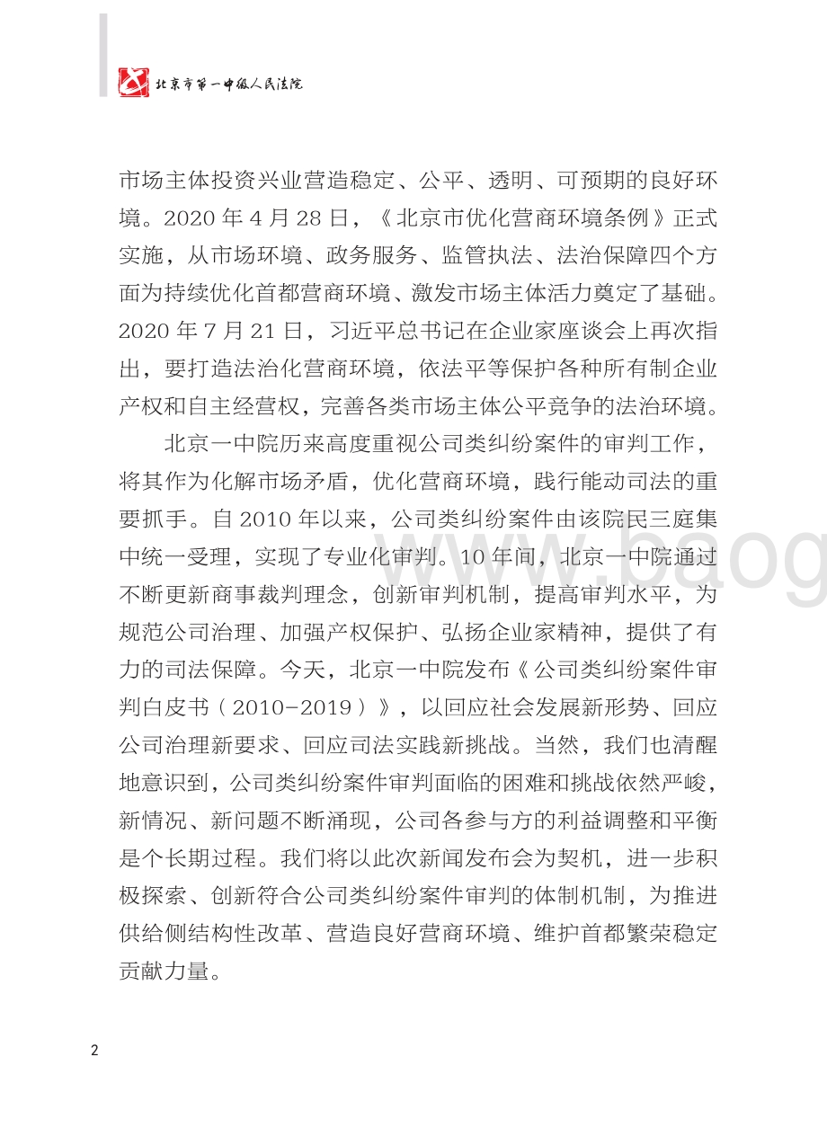 2010-2019公司类纠纷案件审判白皮书.pdf_第4页