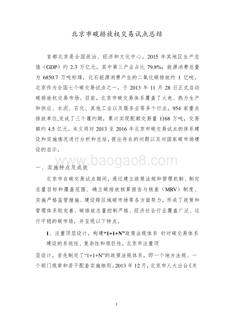 北京市碳排放权交易试点总结.pdf_第1页