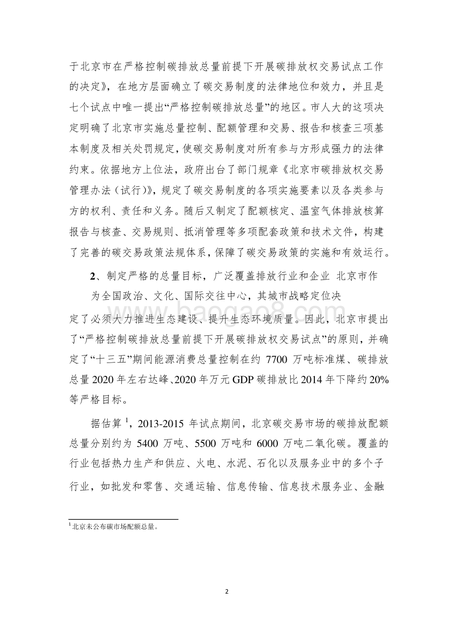 北京市碳排放权交易试点总结.pdf_第2页
