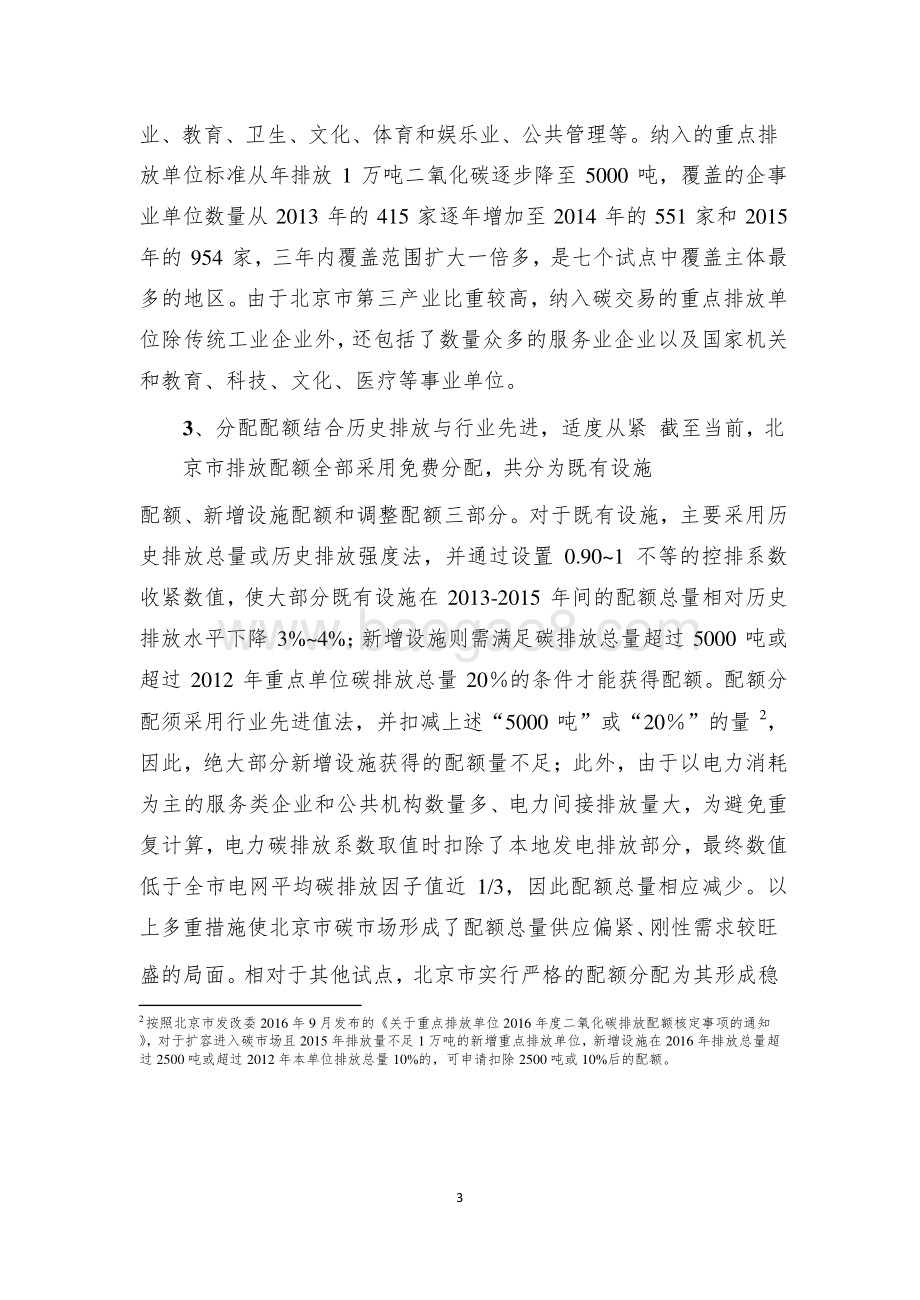 北京市碳排放权交易试点总结.pdf_第3页