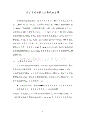北京市碳排放权交易试点总结.pdf